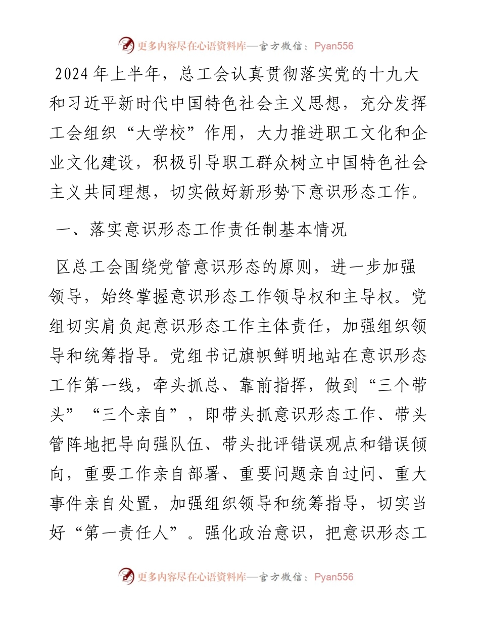 总工会2024年上半年意识形态工作情况汇报.docx_第1页