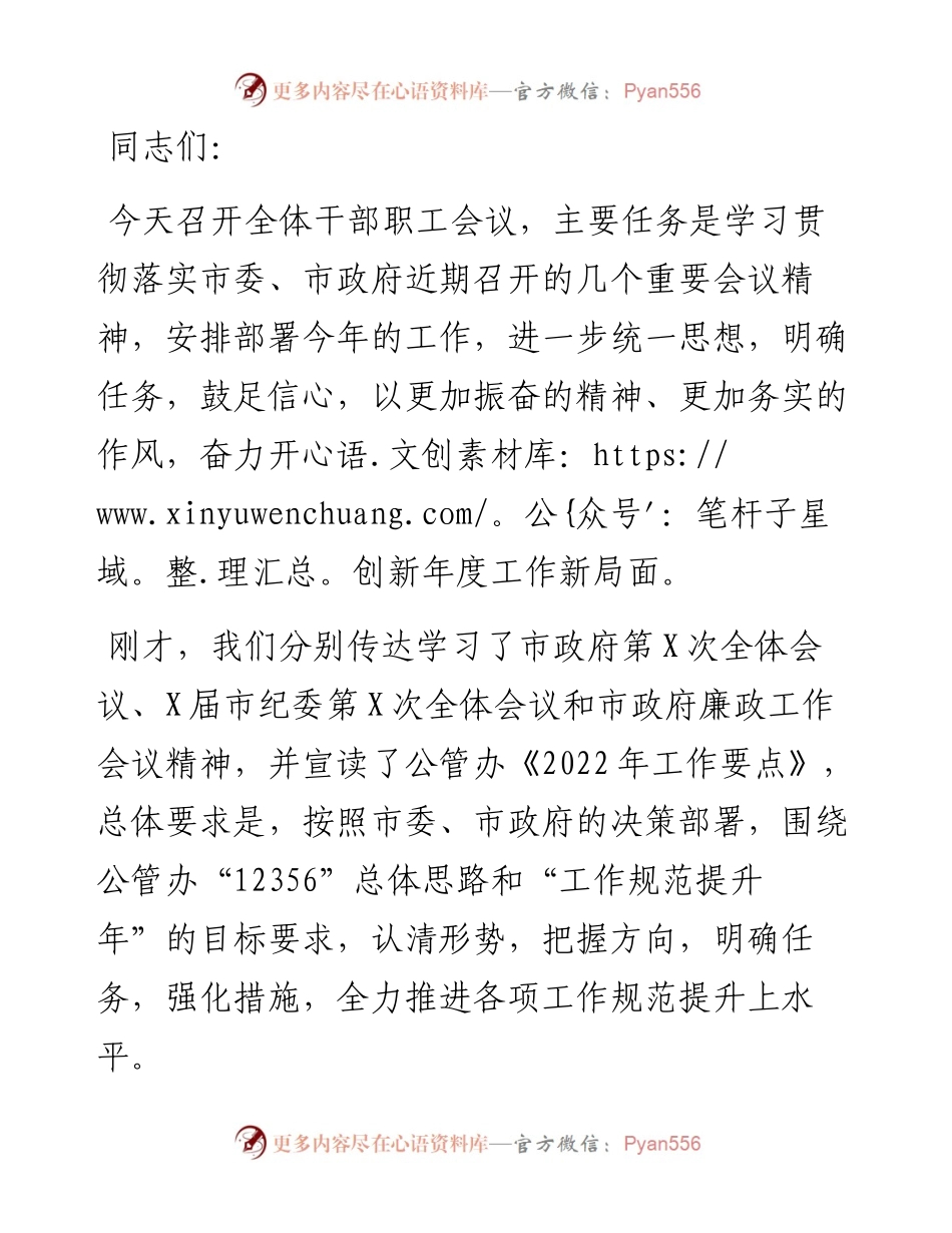 市政府副秘书长在全体干部职工会议上的讲话.docx_第1页