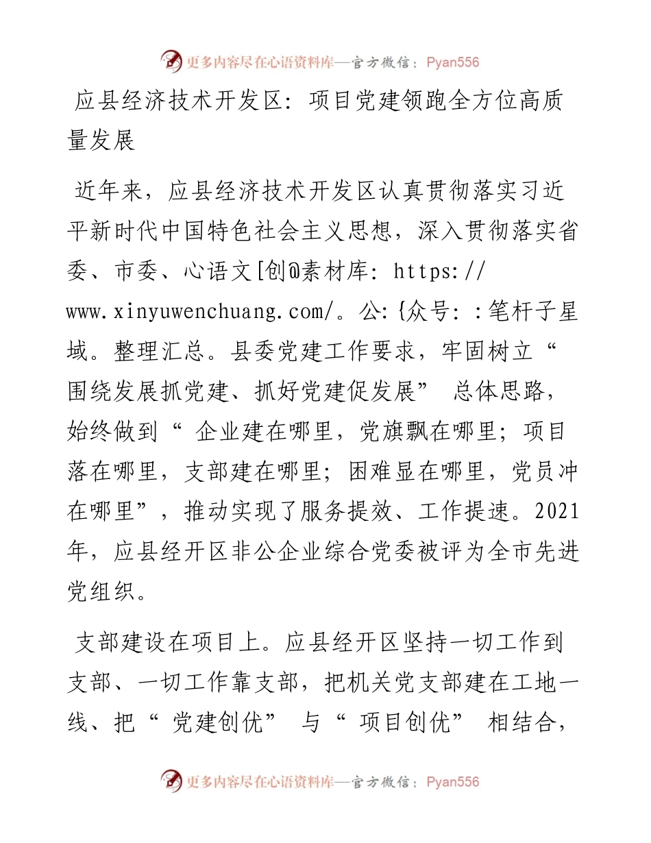 应县经济技术开发区：项目党建领跑全方位高质量发展.docx_第1页
