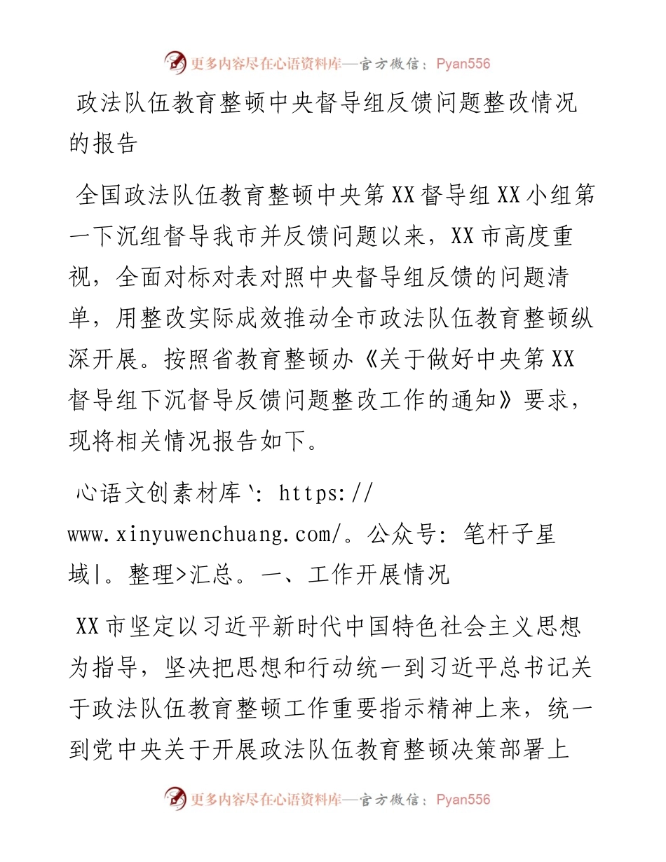 政法队伍教育整顿中央督导组反馈问题整改情况的报告.docx_第1页