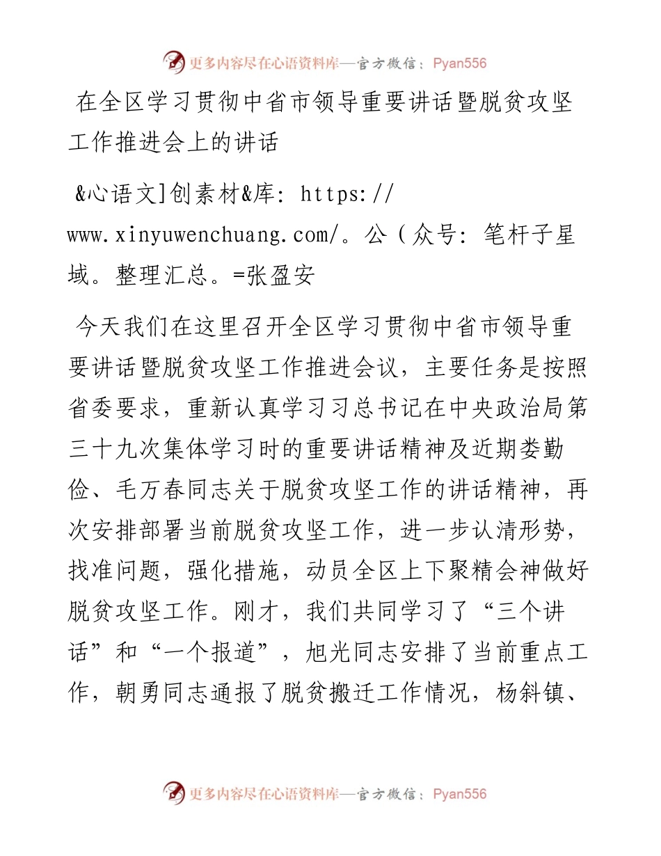 张盈安同志在全区学习贯彻中省市领导重要讲话暨脱贫攻坚工作推进会上的讲话.docx_第1页