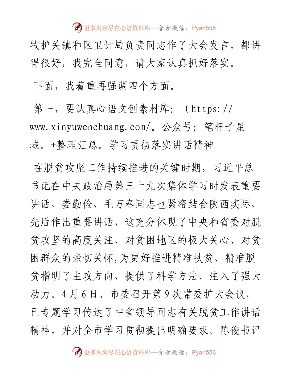 张盈安同志在全区学习贯彻中省市领导重要讲话暨脱贫攻坚工作推进会上的讲话.docx_第2页