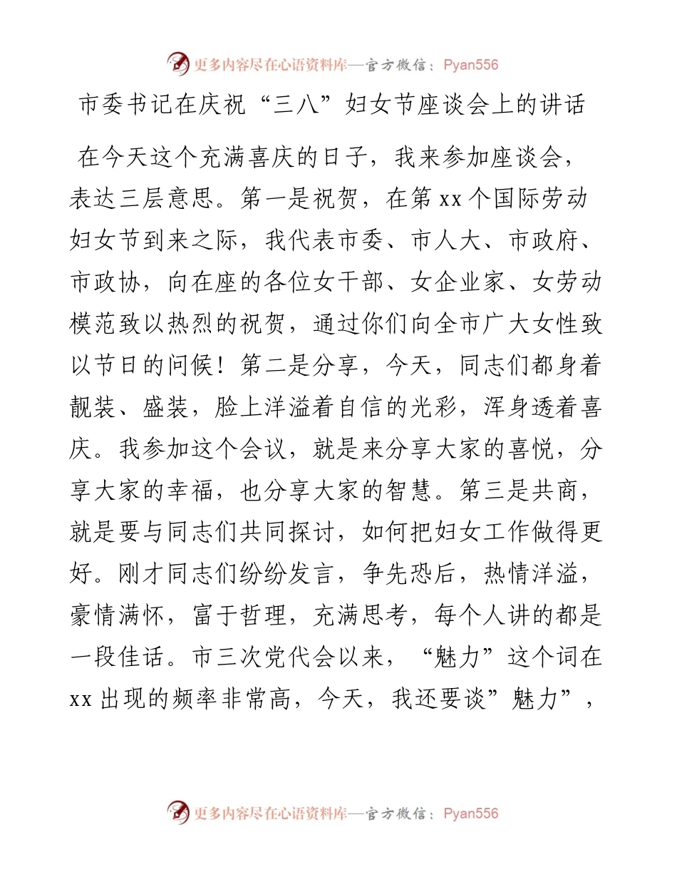 市委书记在庆祝“三八”妇女节座谈会上的讲话(1).docx_第1页