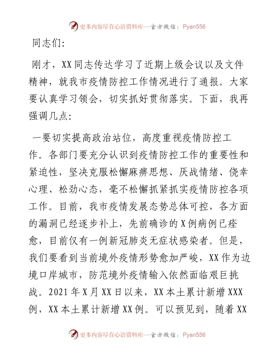 市长在全市疫情防控专题会上的讲话.docx_第1页