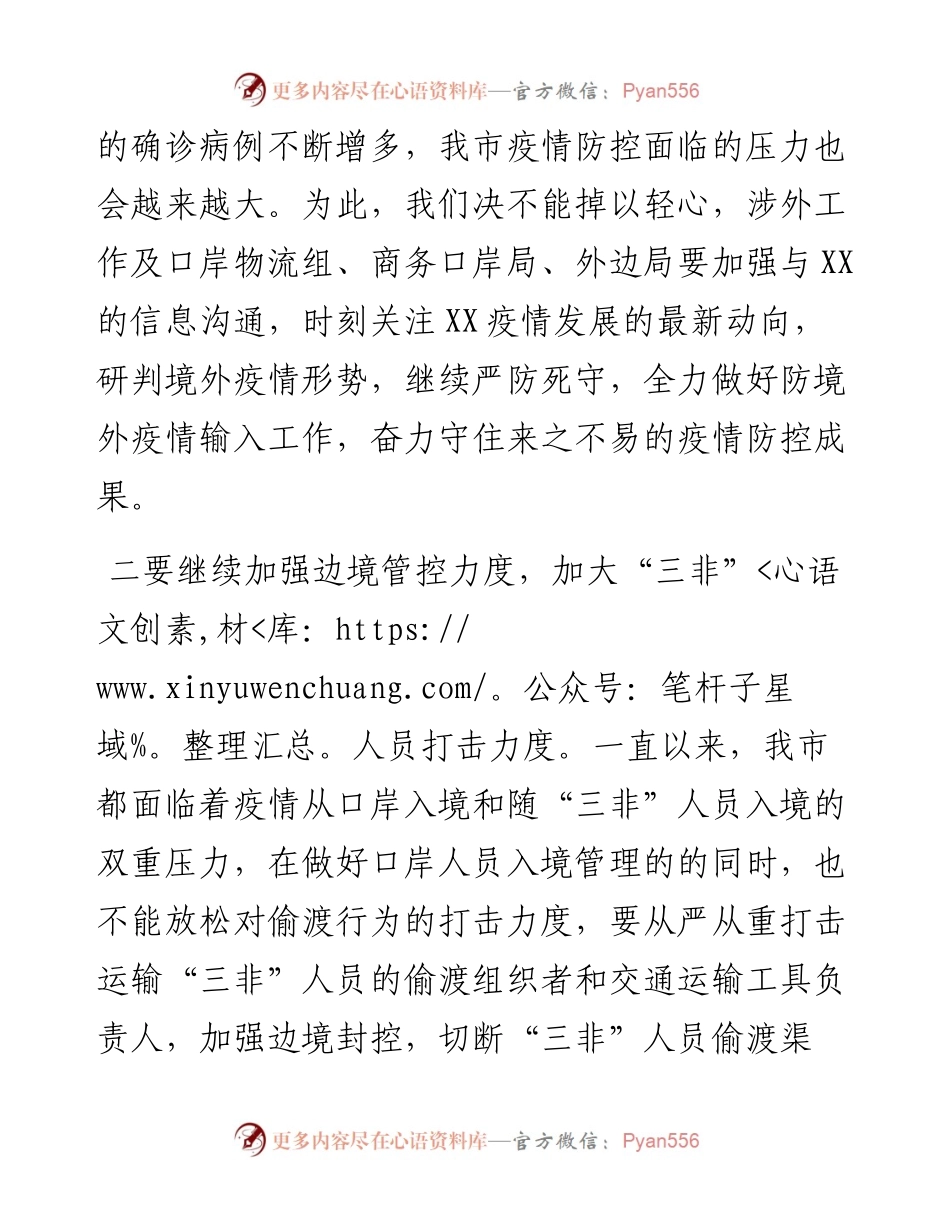 市长在全市疫情防控专题会上的讲话.docx_第2页