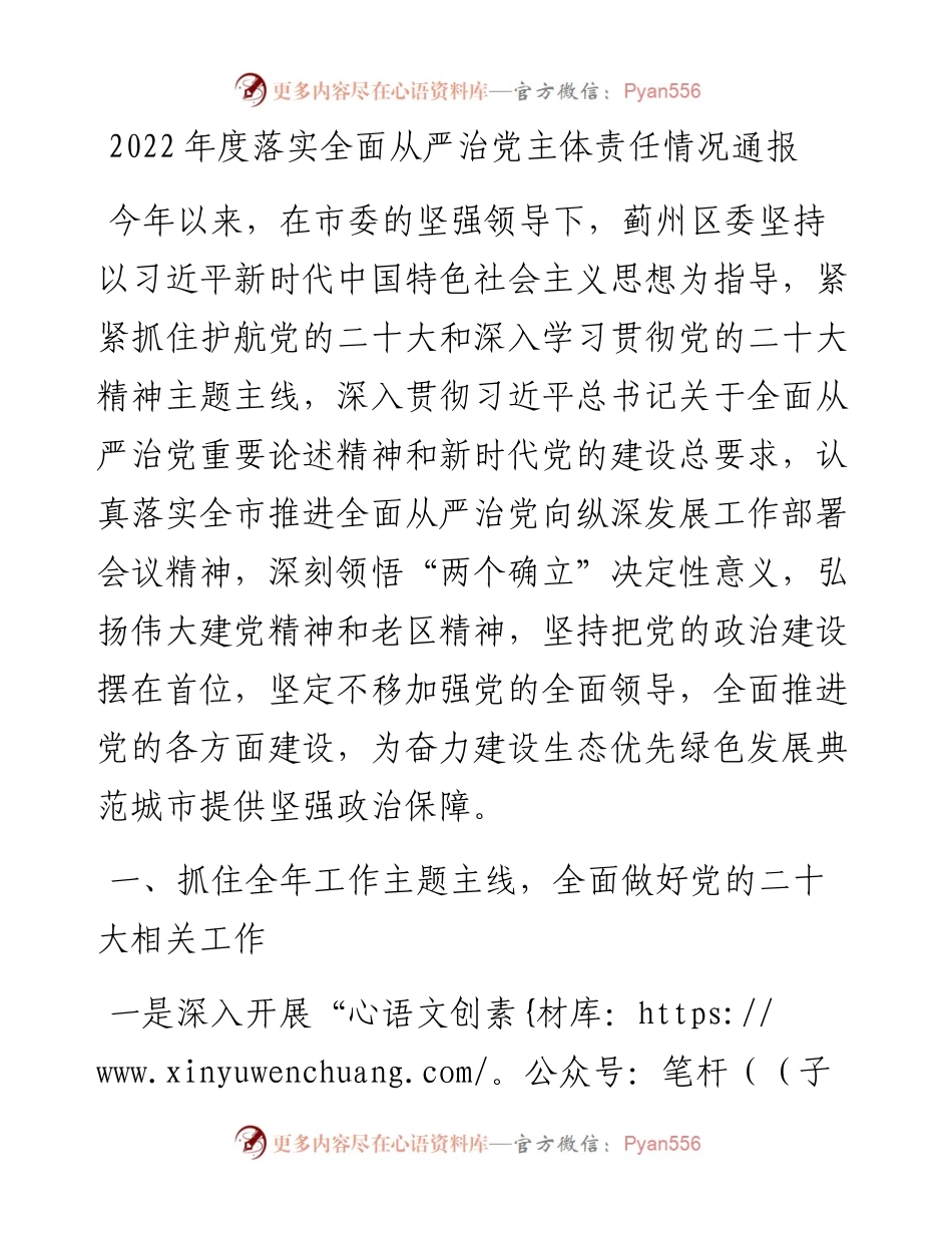 度落实全面从严治党主体责任情况通报.docx_第1页