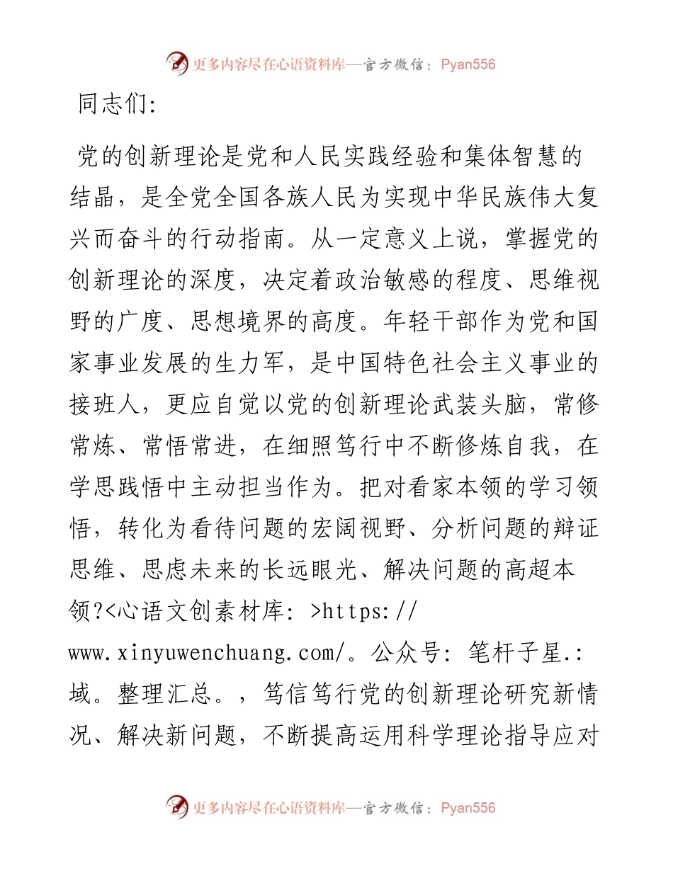 支部书记党课讲稿：增进思想认同，把握世界观和方法论，自觉做党的创新理论的笃信笃行者.docx_第1页
