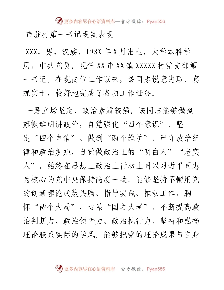 市驻村第一书记现实表现.docx_第1页