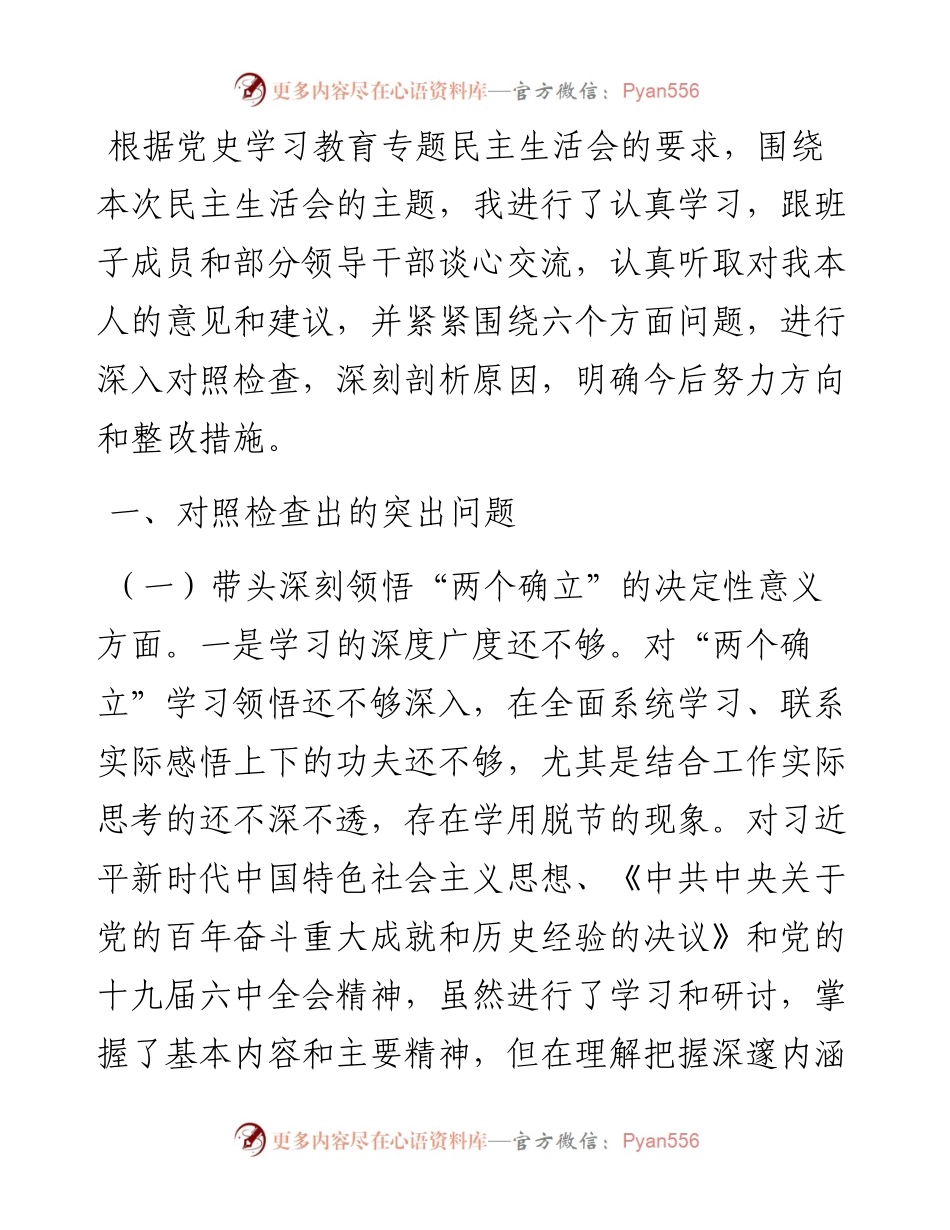市委机关局长党史学习教育专题民主生活会对照检查材料.docx_第1页
