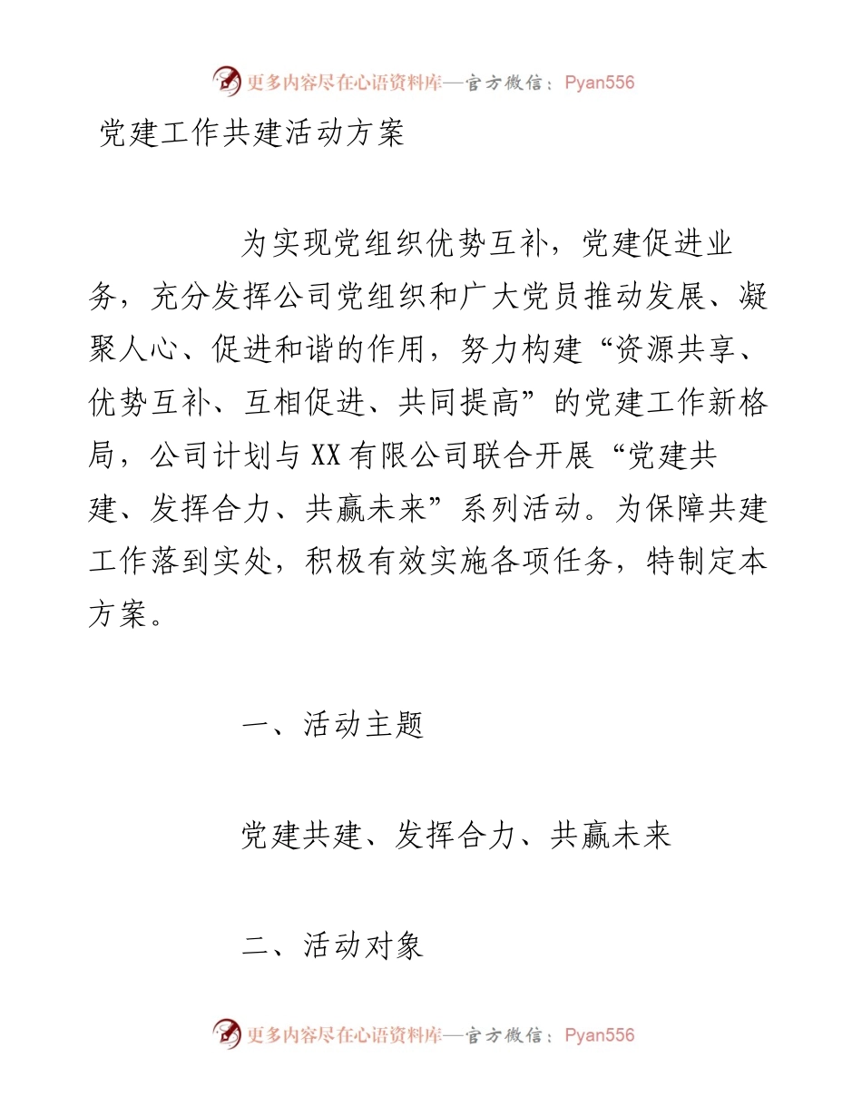 文汇系列2732--公司党建工作共建活动方案汇编.docx_第1页