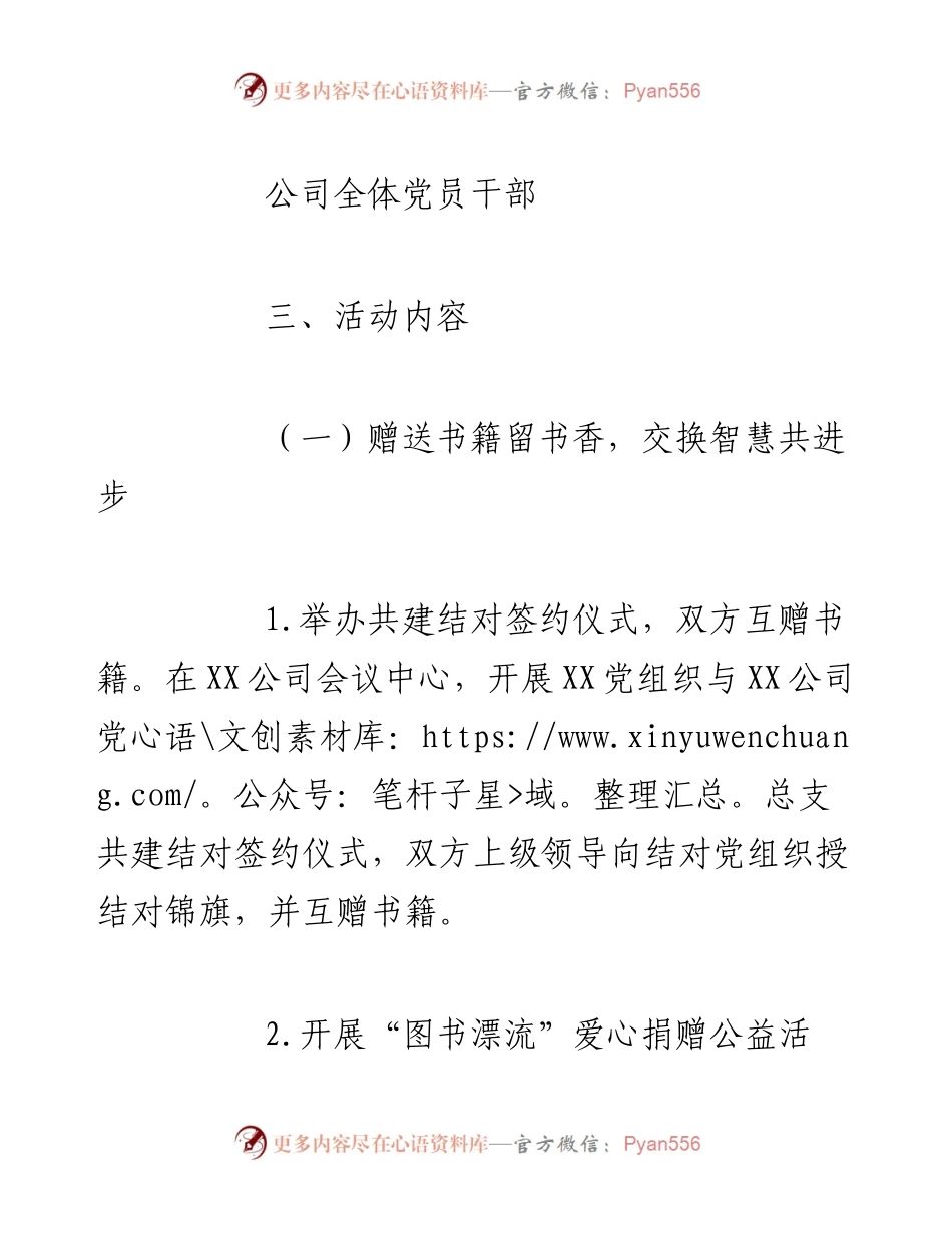文汇系列2732--公司党建工作共建活动方案汇编.docx_第2页