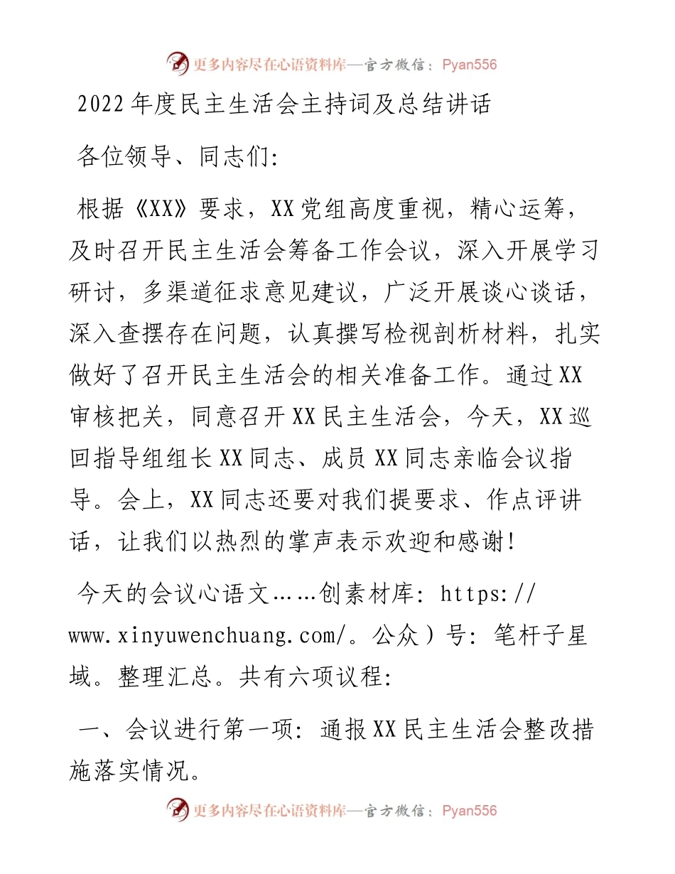 度民主生活会主持词及总结讲话.docx_第1页