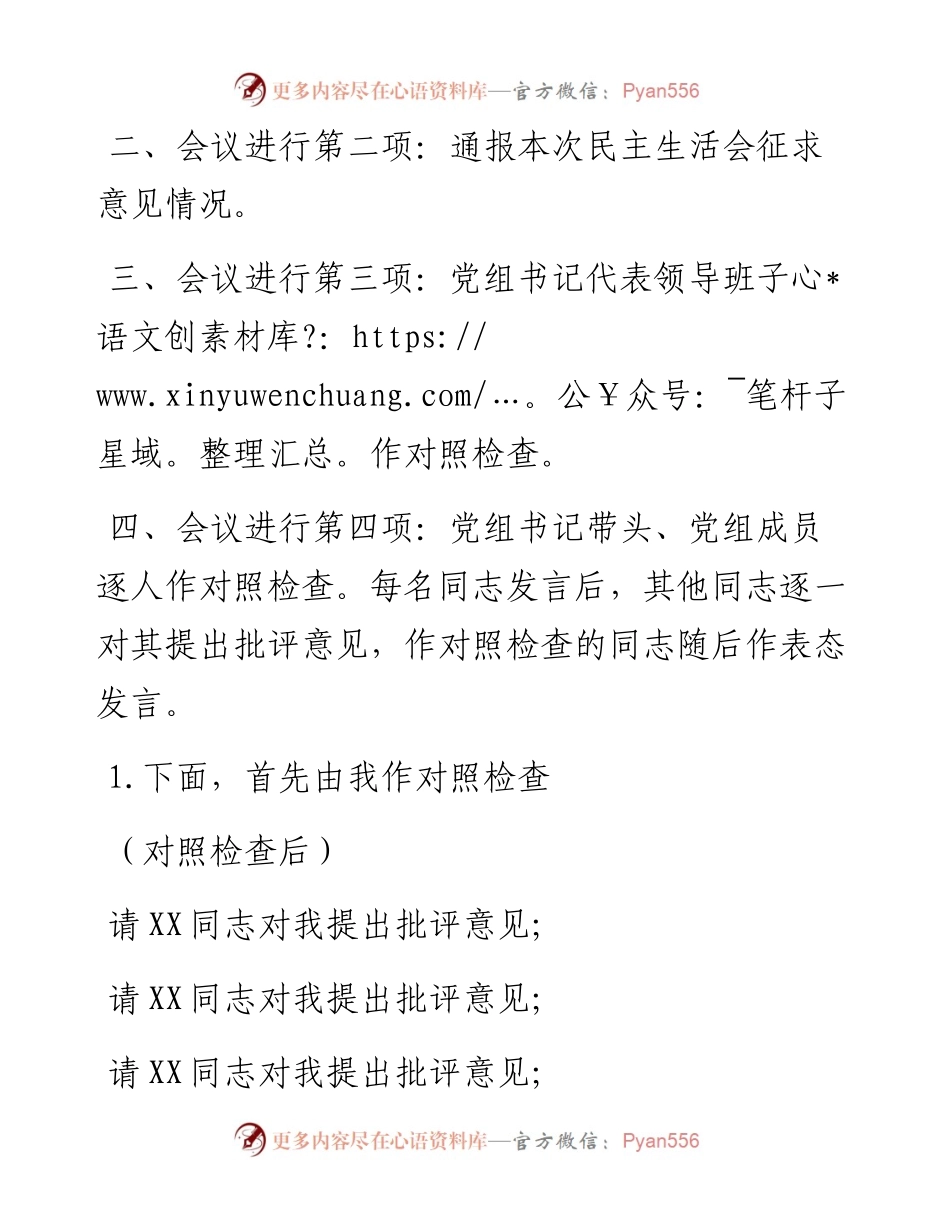 度民主生活会主持词及总结讲话.docx_第2页