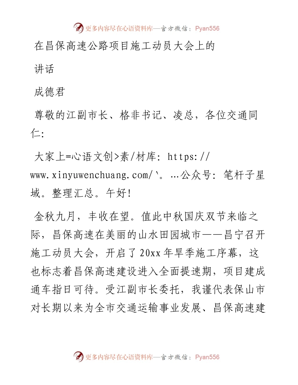 成德君：在昌保高速公路项目施工动员大会上的讲话.docx_第1页
