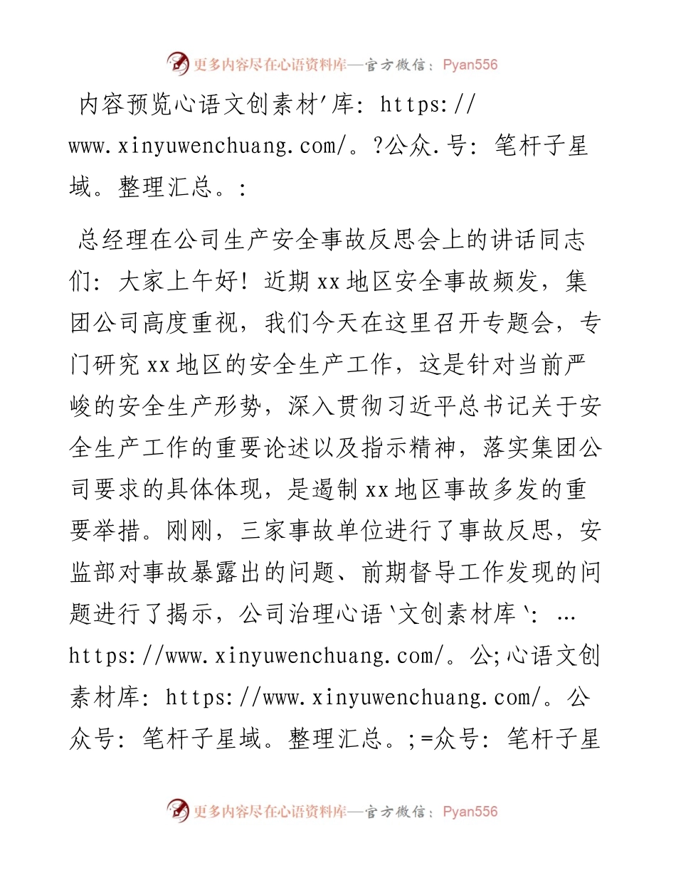 总经理在公司生产安全事故反思会上的讲话.docx_第1页
