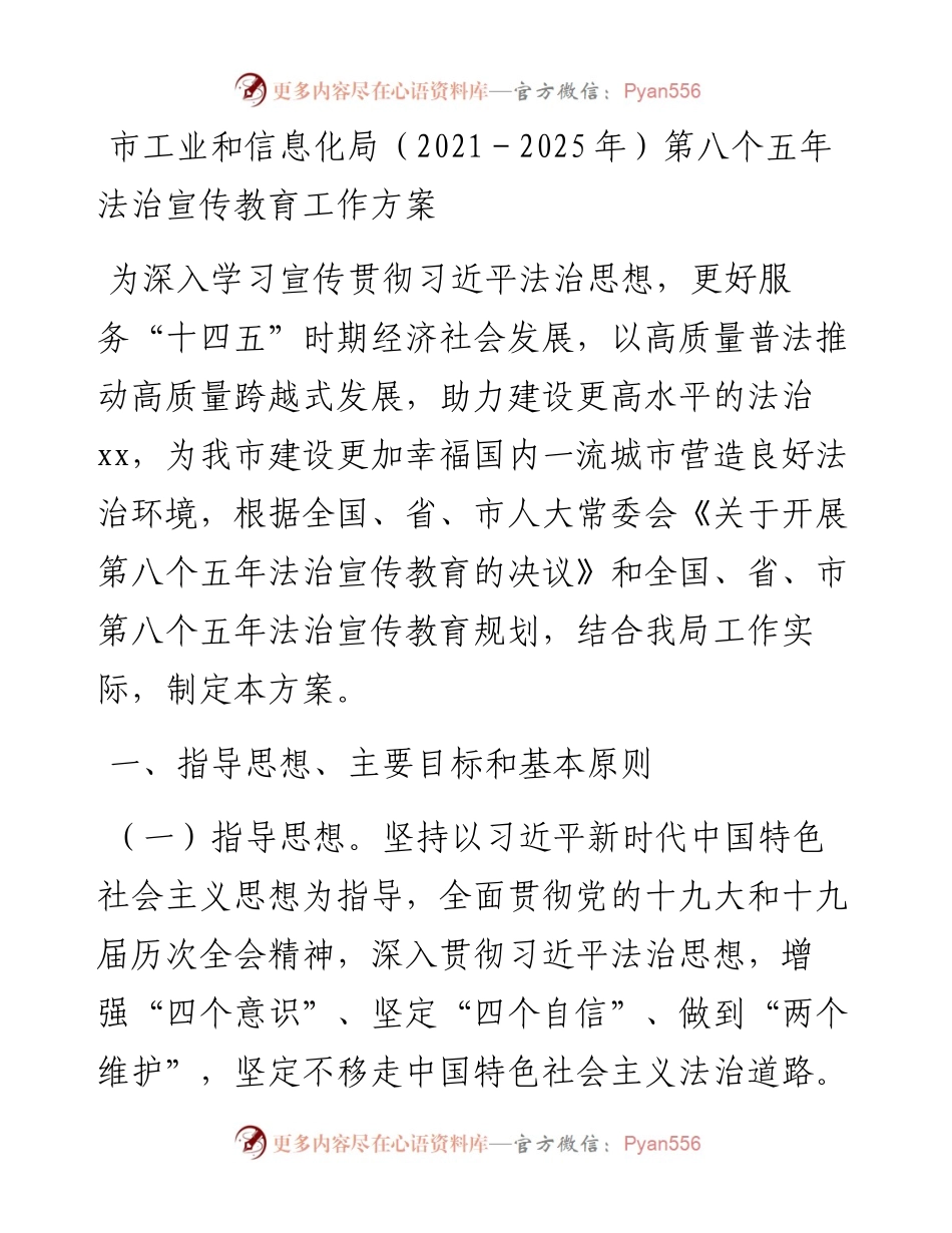 市工业和信息化局（－2025年）第八个五年法治宣传教育工作方案.docx_第1页