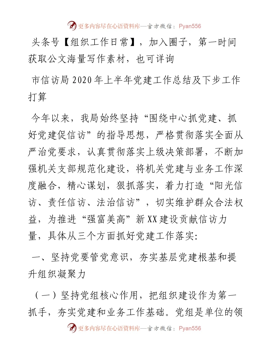 市信访局上半年党建工作总结及下步工作打算.docx_第1页