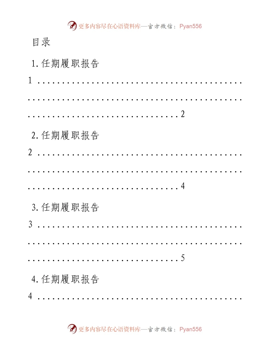 文汇系列1745--市人大常委会上的任期履职报告汇编.docx_第1页