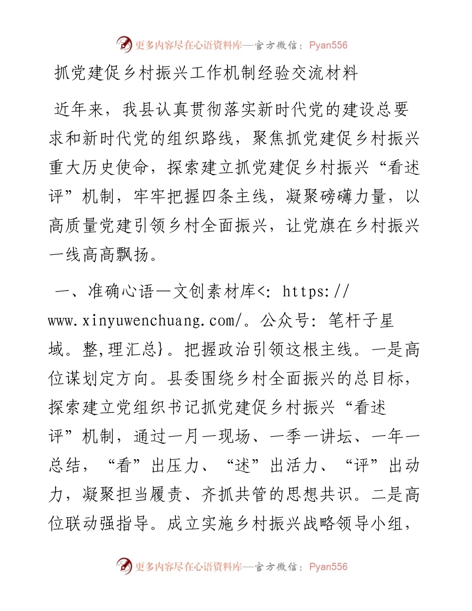 抓党建促乡村振兴工作机制经验交流材料.docx_第1页