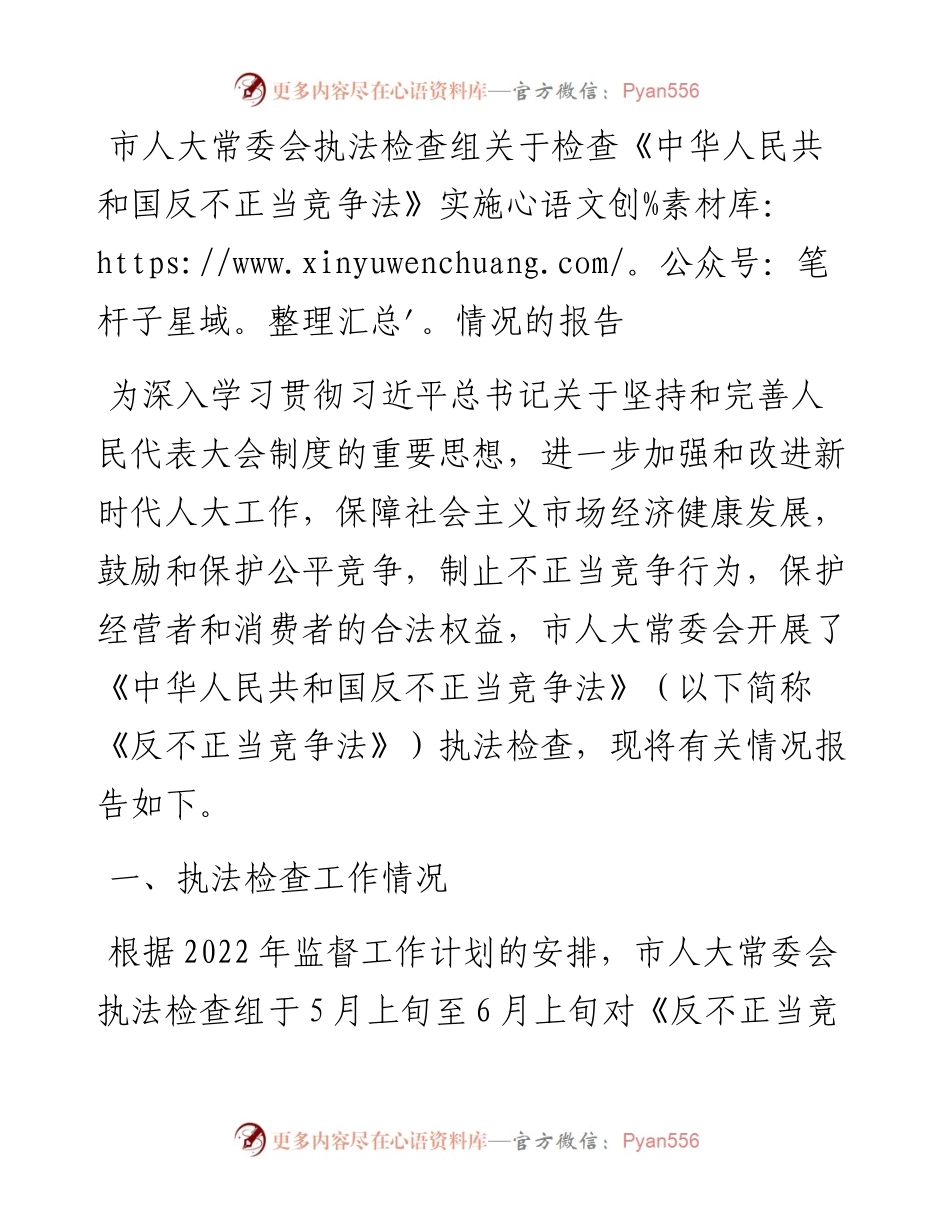 市人大常委会执法检查组关于检查《中华人民共和国反不正当竞争法》实施情况的报告.docx_第1页