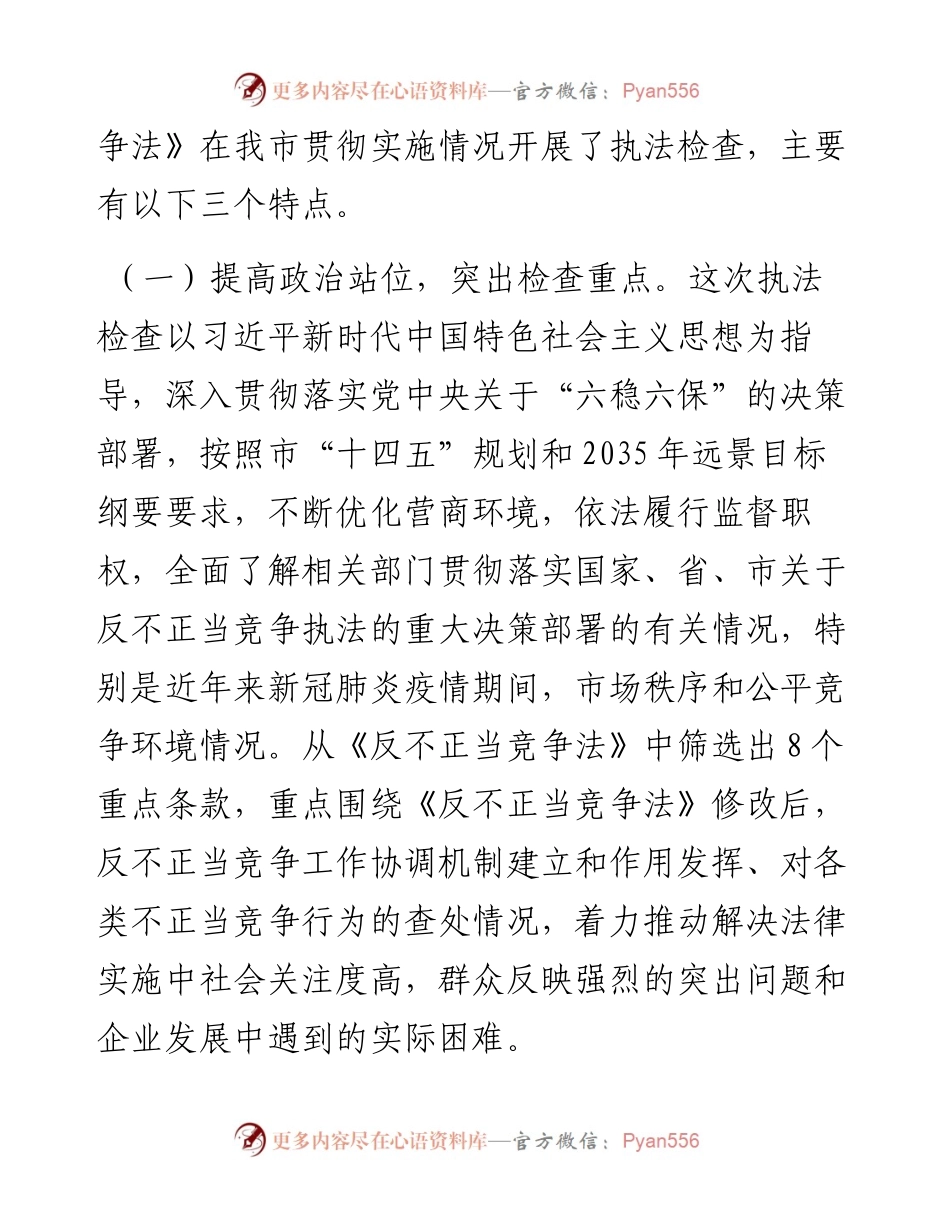 市人大常委会执法检查组关于检查《中华人民共和国反不正当竞争法》实施情况的报告.docx_第2页