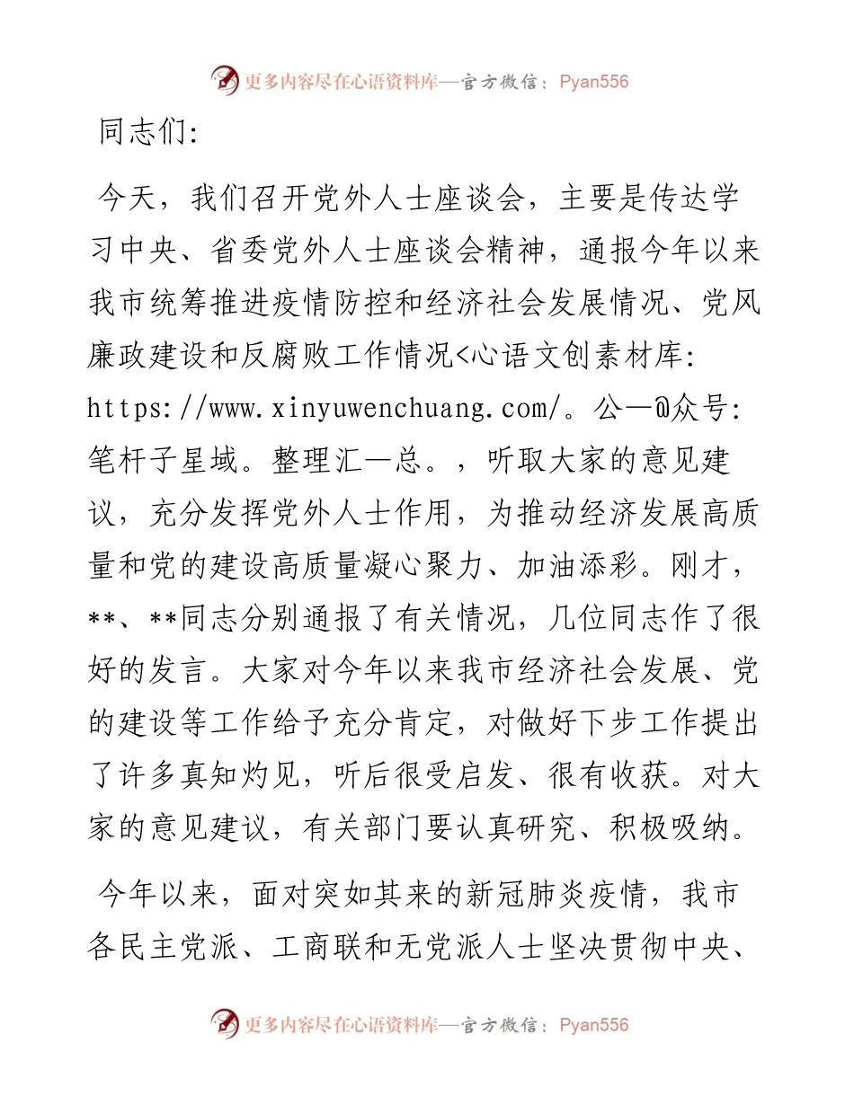市委书记在全市党外人士座谈会上的讲话.docx_第1页