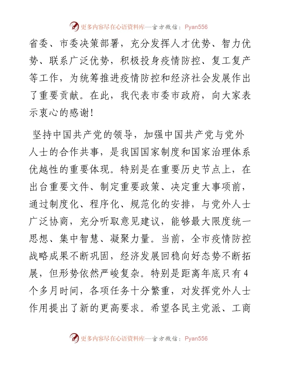 市委书记在全市党外人士座谈会上的讲话.docx_第2页
