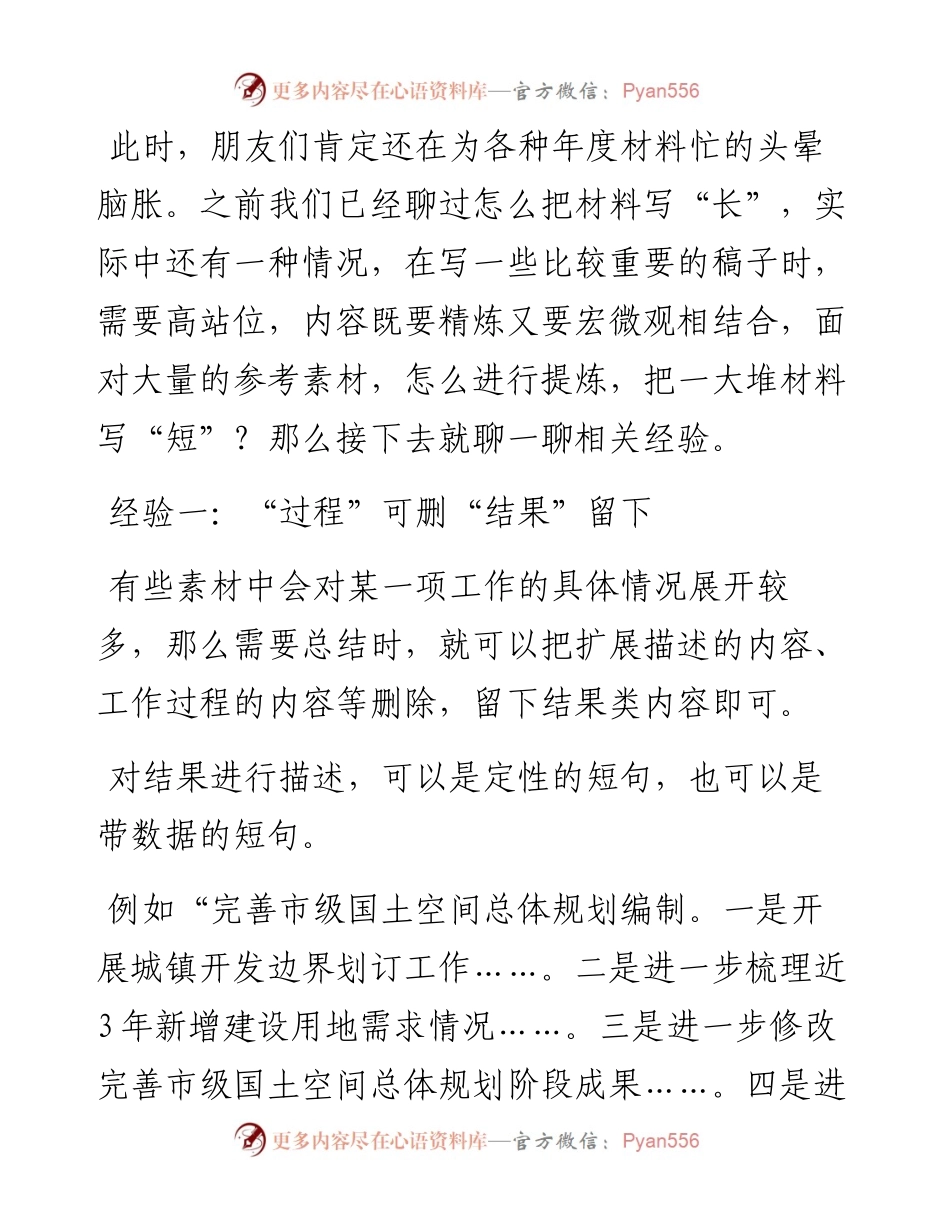 怎么把材料写“短”？.docx_第1页