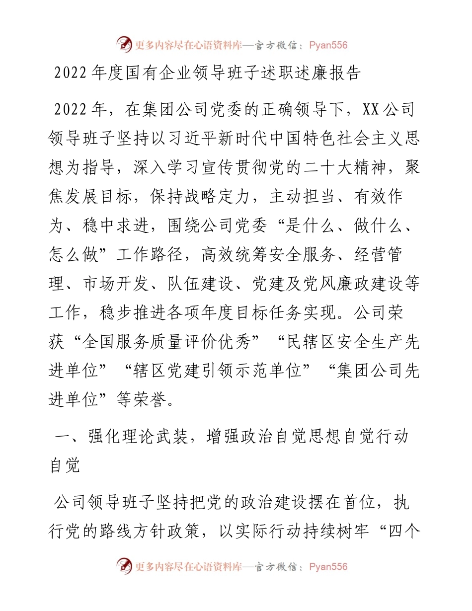 度国有企业领导班子述职述廉报告.docx_第1页