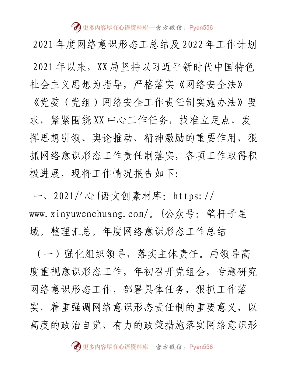 度网络意识形态工总结及工作计划.docx_第1页