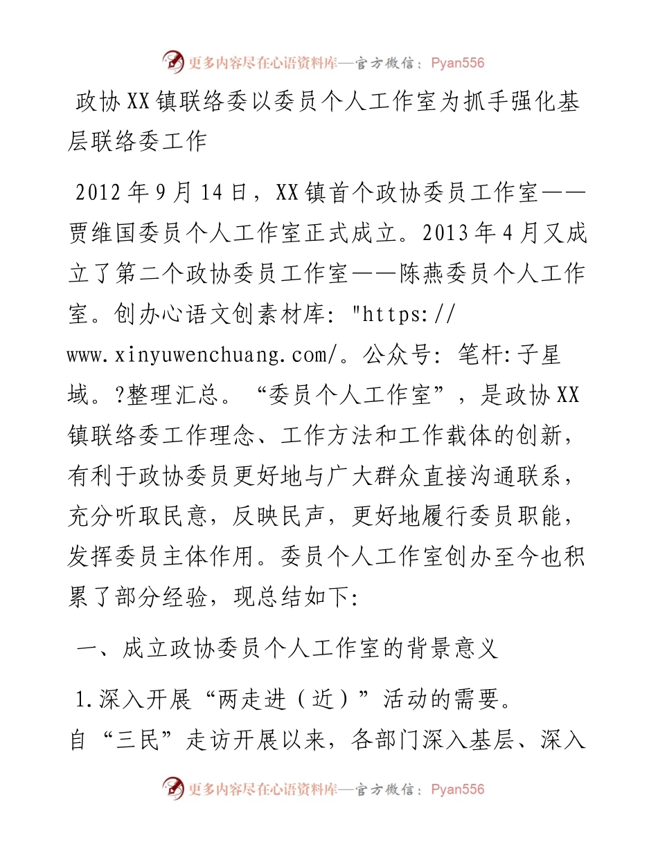 政协XX镇联络委以委员个人工作室为抓手强化基层联络委工作.docx_第1页