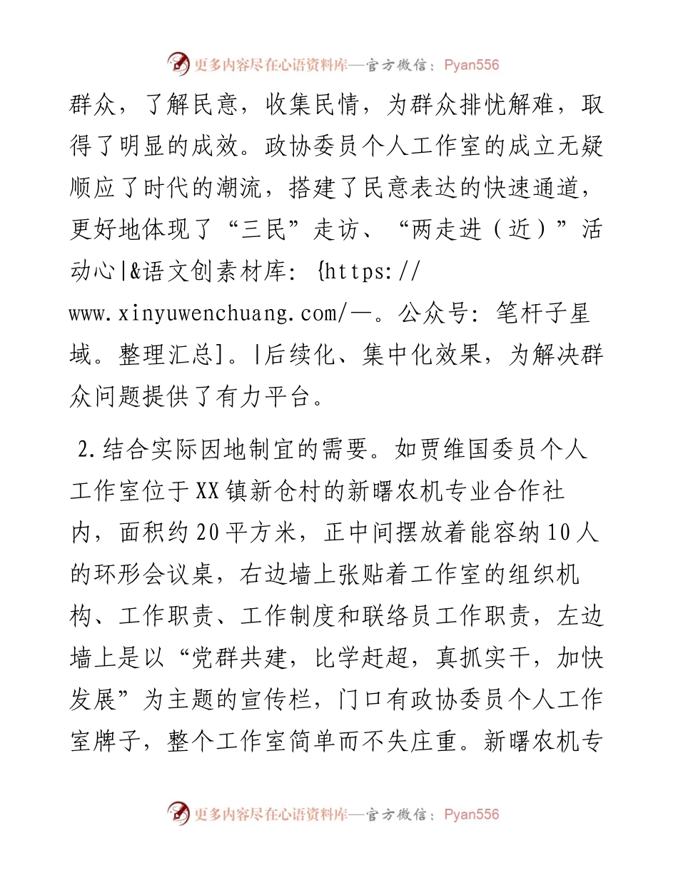 政协XX镇联络委以委员个人工作室为抓手强化基层联络委工作.docx_第2页