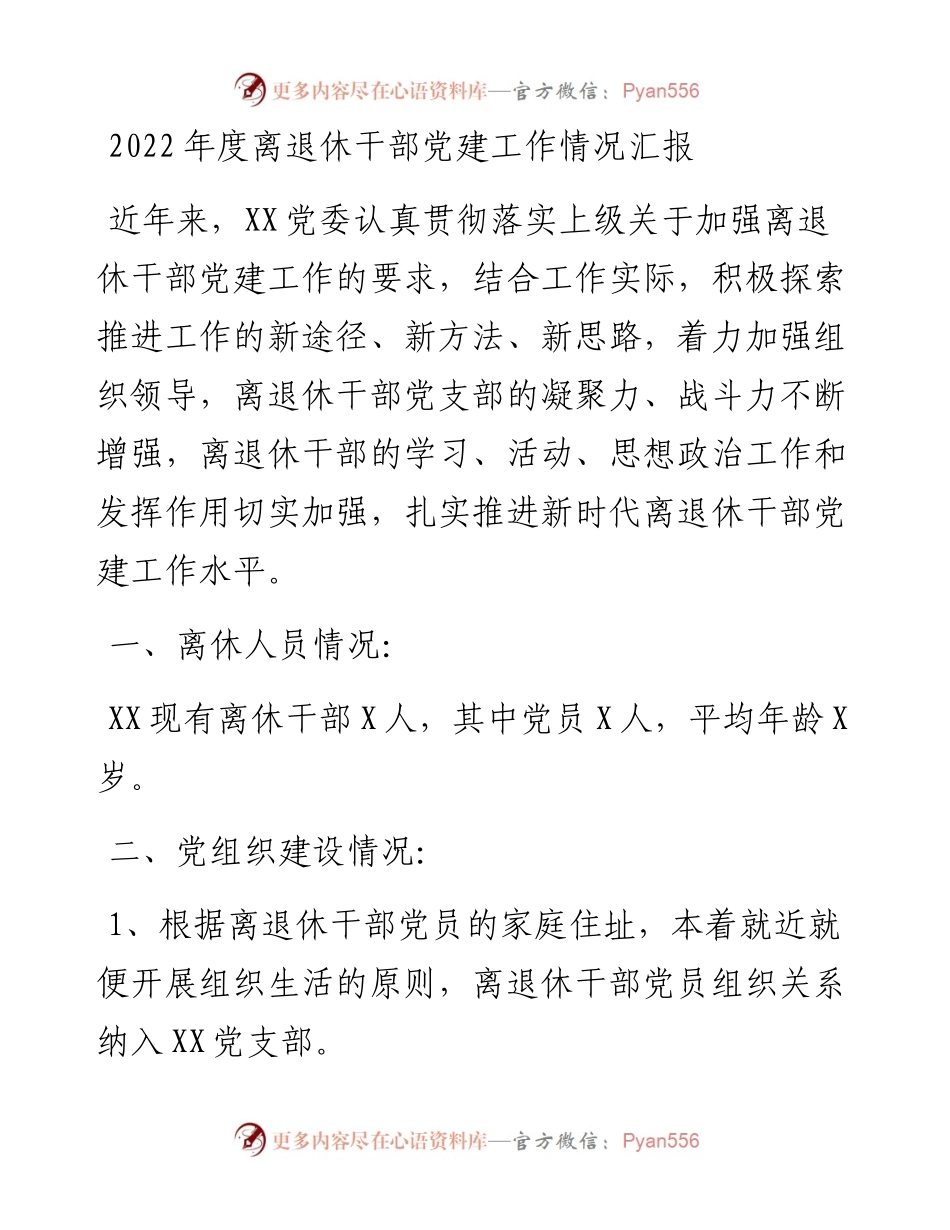 度离退休干部党建工作情况汇报.docx_第1页