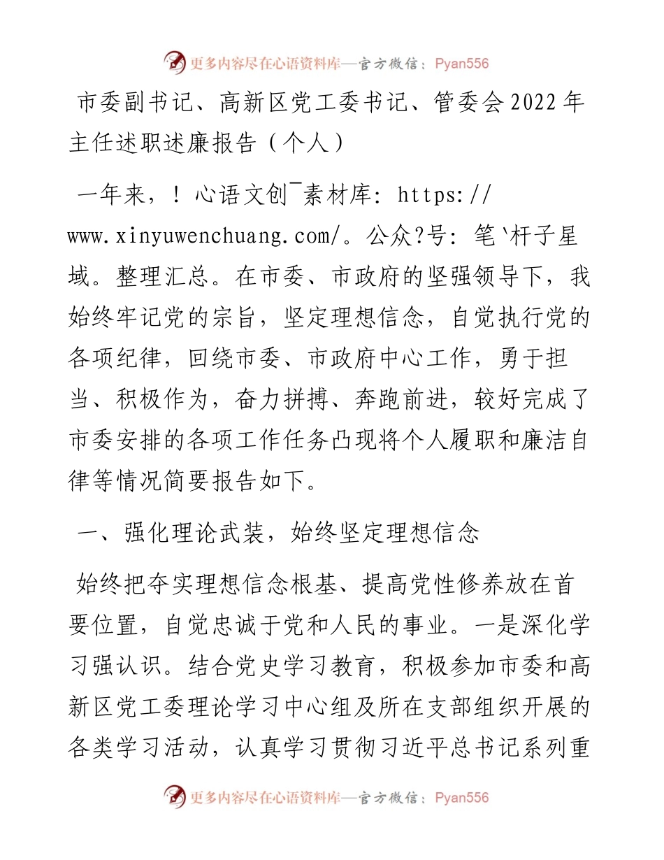 市委副书记、高新区党工委书记、管委会主任述职述廉报告（个人）.docx_第1页