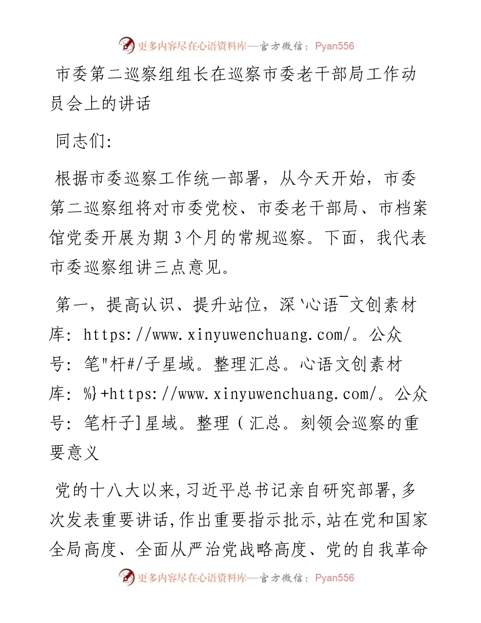 市委第二巡察组组长在巡察市委老干部局工作动员会上的讲话.docx_第1页