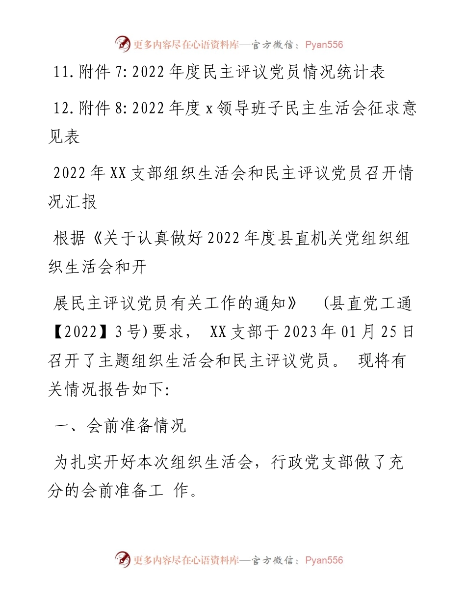 度党支部专题组织生活会暨民主评议党员工作材料汇编（12篇）.docx_第2页