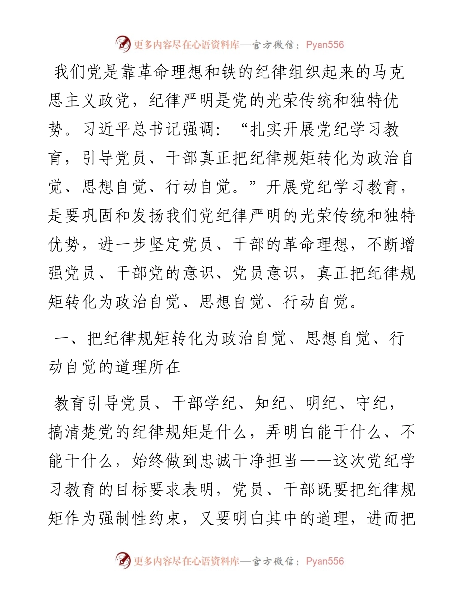 廉政党课：党员干部要把纪律规矩转化为政治自觉、思想自觉、行动自觉.docx_第1页