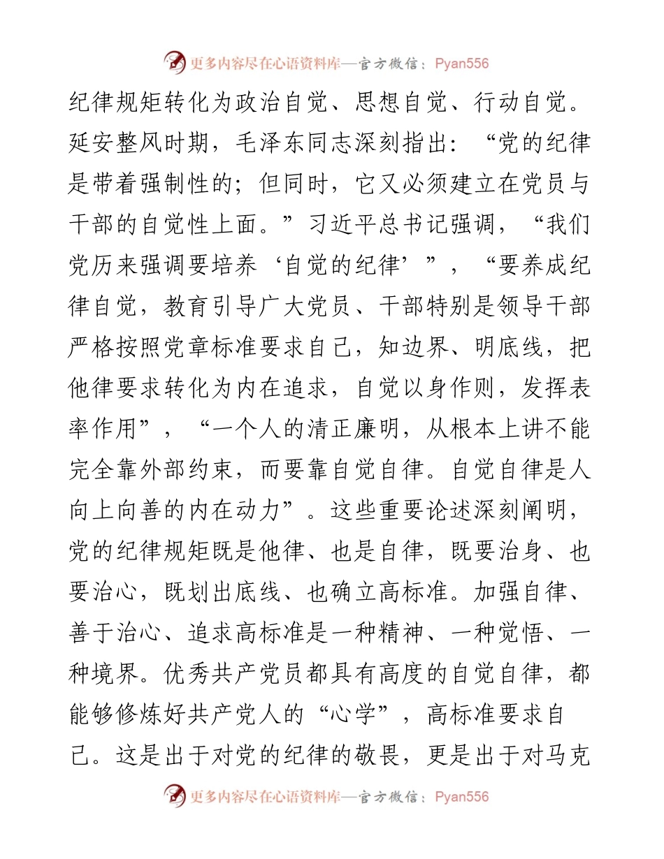 廉政党课：党员干部要把纪律规矩转化为政治自觉、思想自觉、行动自觉.docx_第2页