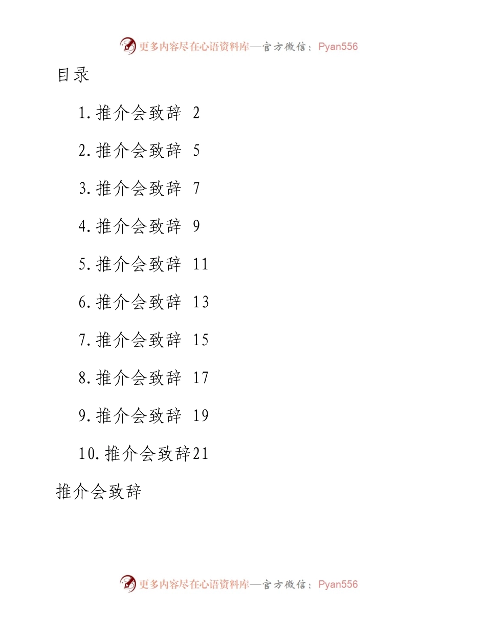 推介会致辞、讲话、发言-10篇.docx_第1页
