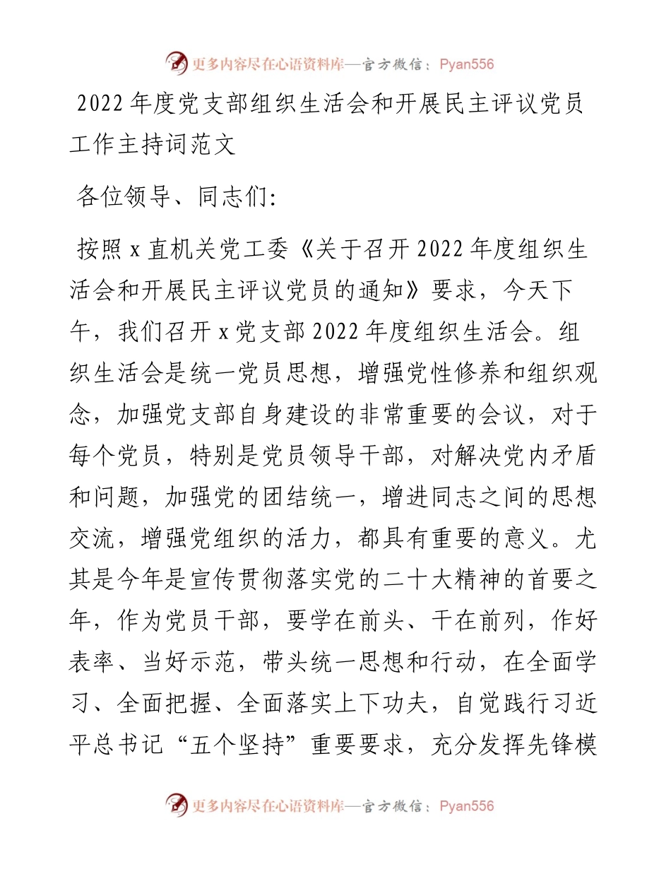 度党支部组织生活会和开展民主评议党员工作主持词.docx_第1页