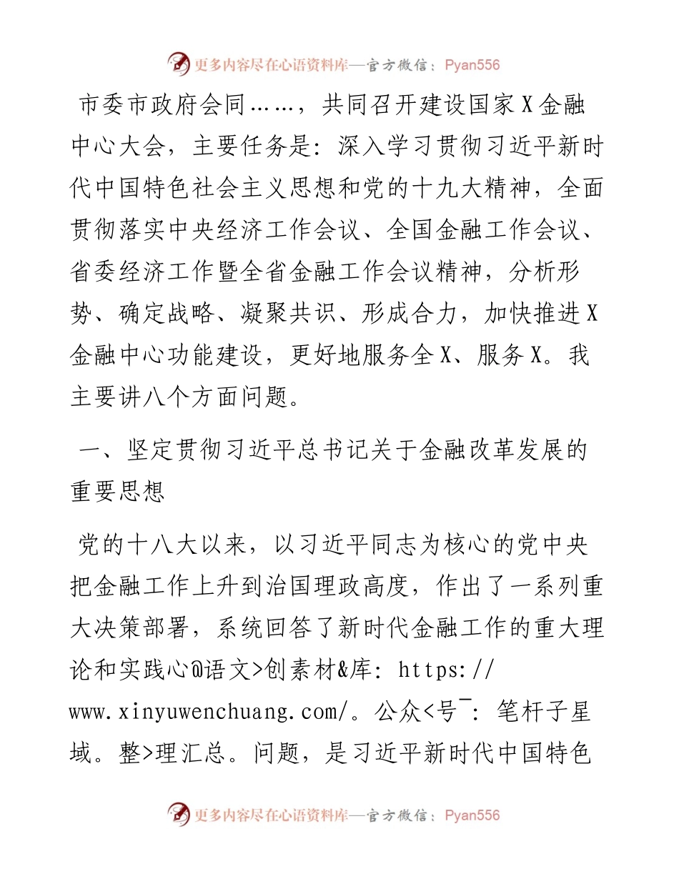 市委书记在全市金融工作会议上的讲话.docx_第1页