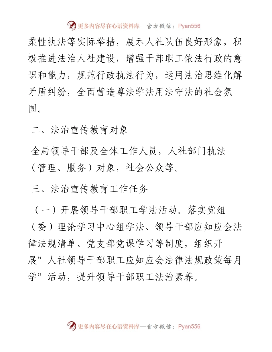 市人力资源和社会保障局度法治宣传教育工作方案.docx_第2页