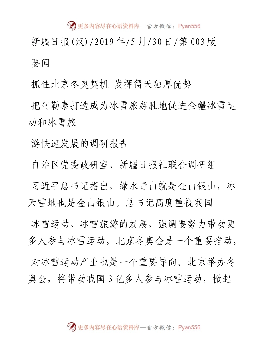 把阿勒泰打造成为冰雪旅游胜地促进_省略_运动和冰雪旅游快速发展的调研报告_自治区党委政研室_新疆日报社联合调研组.docx_第1页