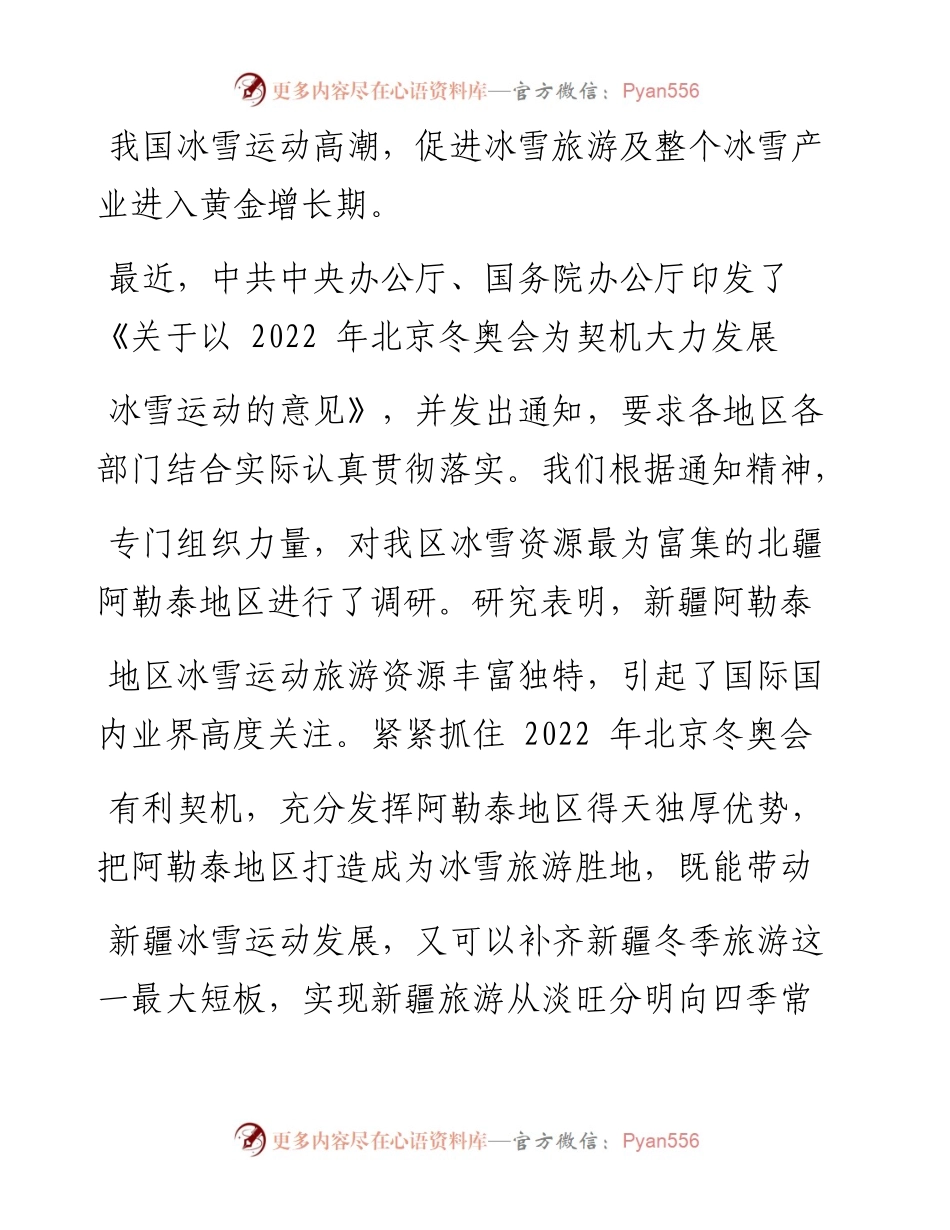 把阿勒泰打造成为冰雪旅游胜地促进_省略_运动和冰雪旅游快速发展的调研报告_自治区党委政研室_新疆日报社联合调研组.docx_第2页