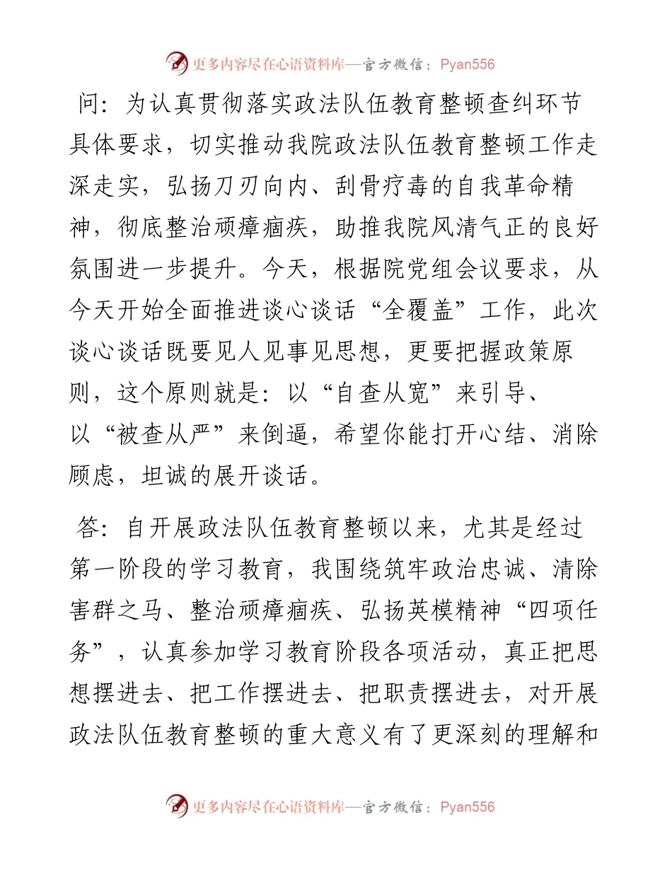 政法队伍教育整顿谈心谈话材料.docx_第1页