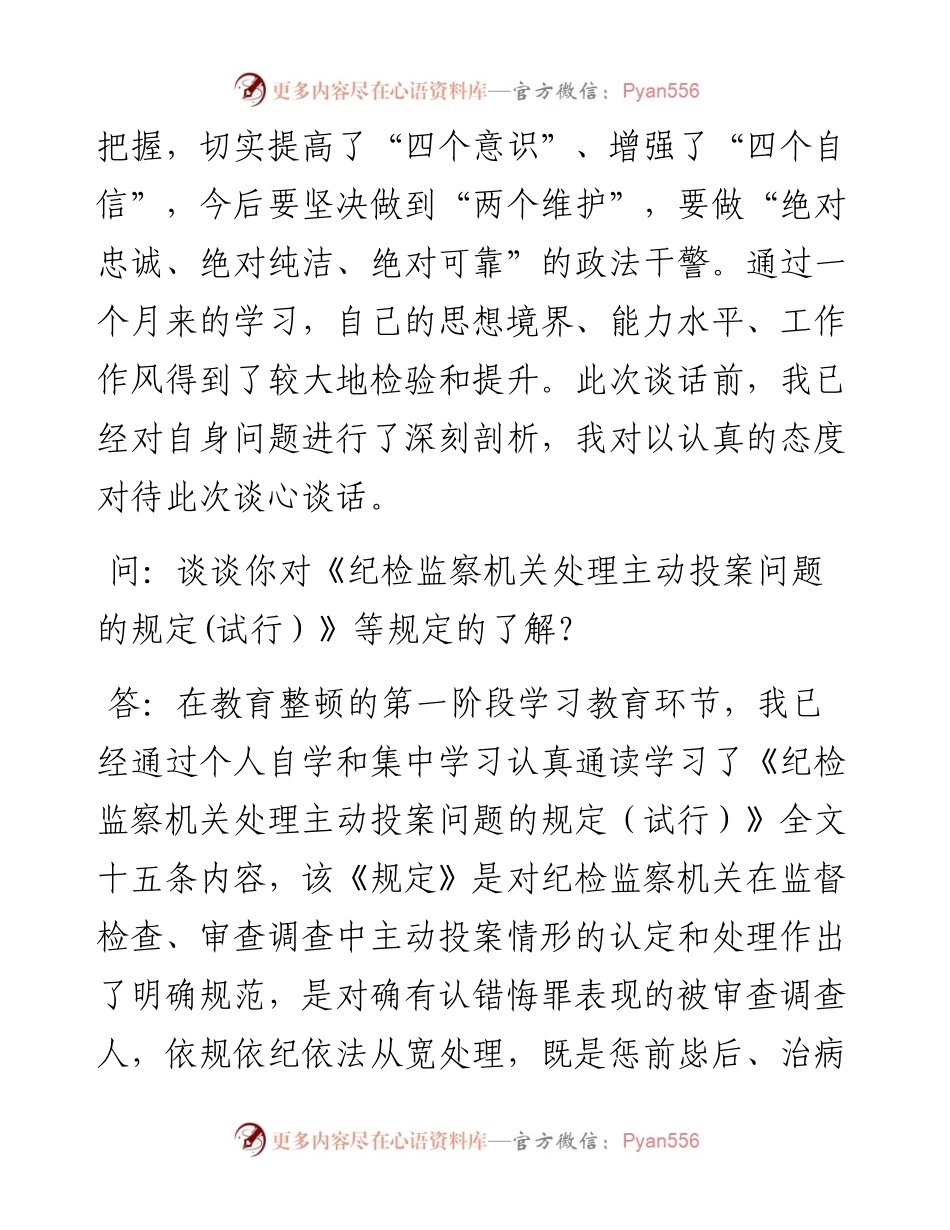 政法队伍教育整顿谈心谈话材料.docx_第2页