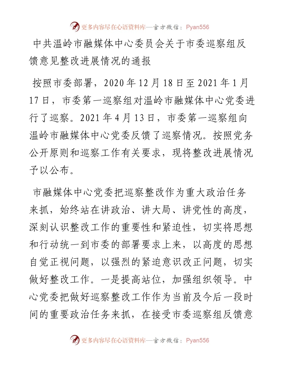 市融媒体中心委员会关于市委巡察组反馈意见整改进展情况的通报.docx_第1页