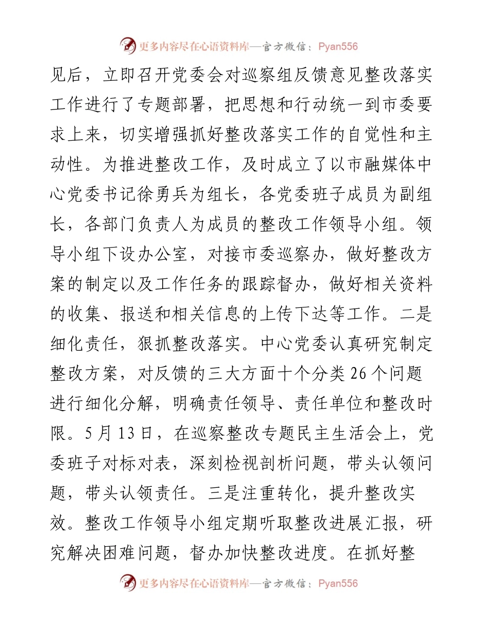市融媒体中心委员会关于市委巡察组反馈意见整改进展情况的通报.docx_第2页