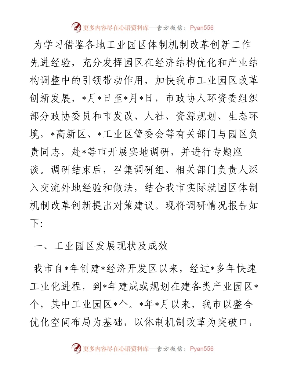 市工业园区体制机制改革创新调研报告.docx_第1页