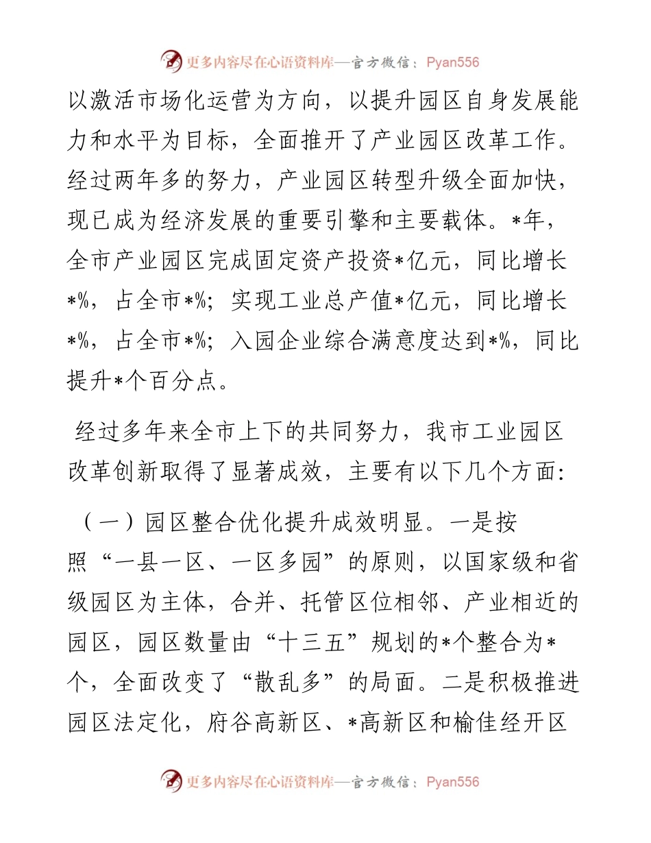 市工业园区体制机制改革创新调研报告.docx_第2页